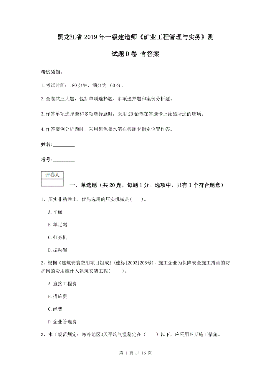 黑龙江省2019年一级建造师《矿业工程管理与实务》测试题d卷 含答案_第1页