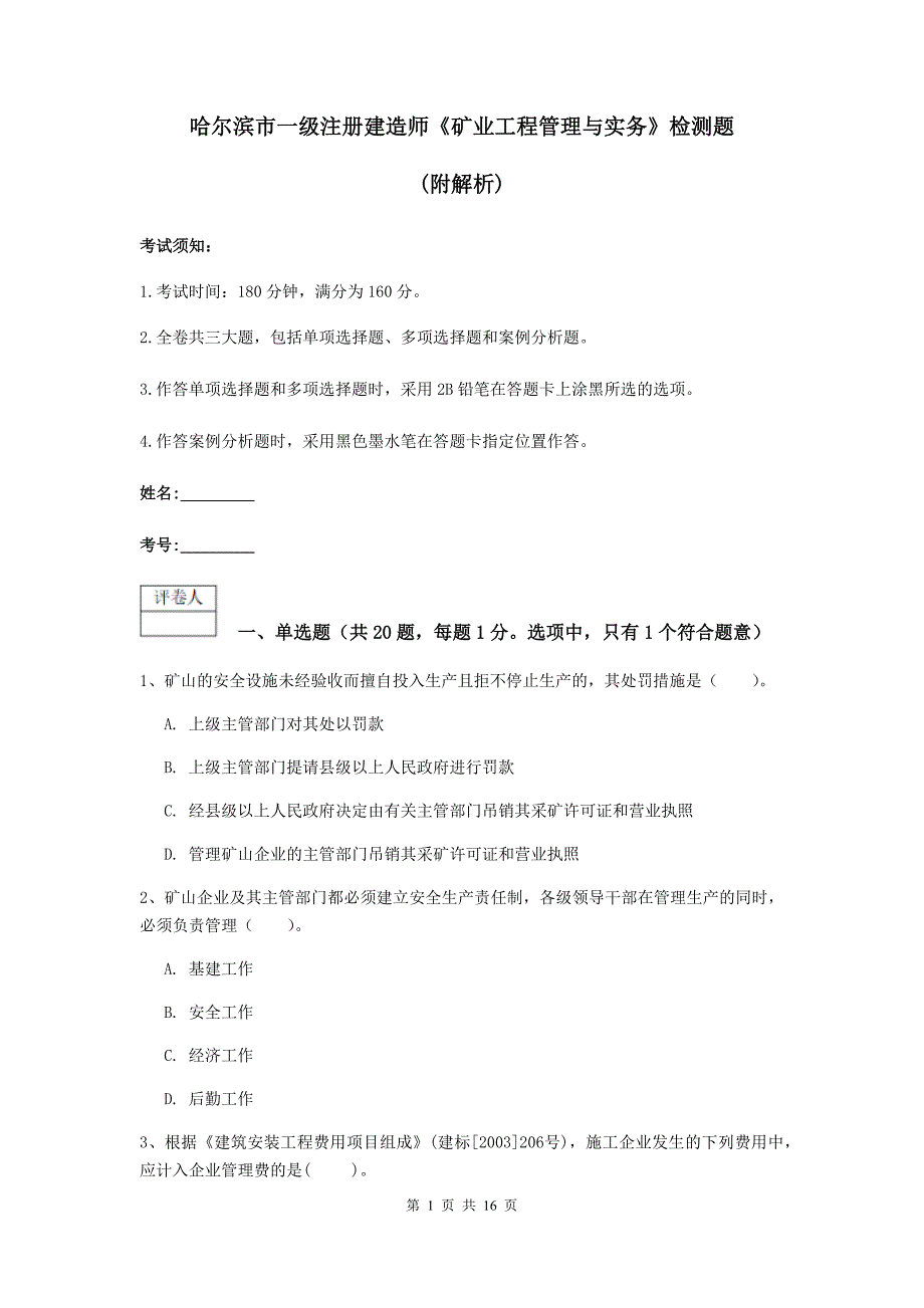 哈尔滨市一级注册建造师《矿业工程管理与实务》检测题 （附解析）_第1页