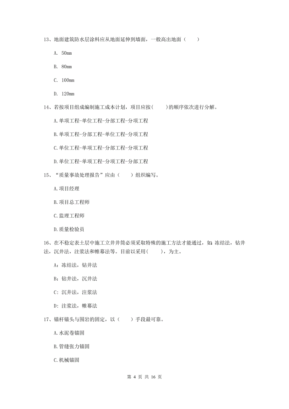 哈尔滨市一级注册建造师《矿业工程管理与实务》模拟试题 含答案_第4页