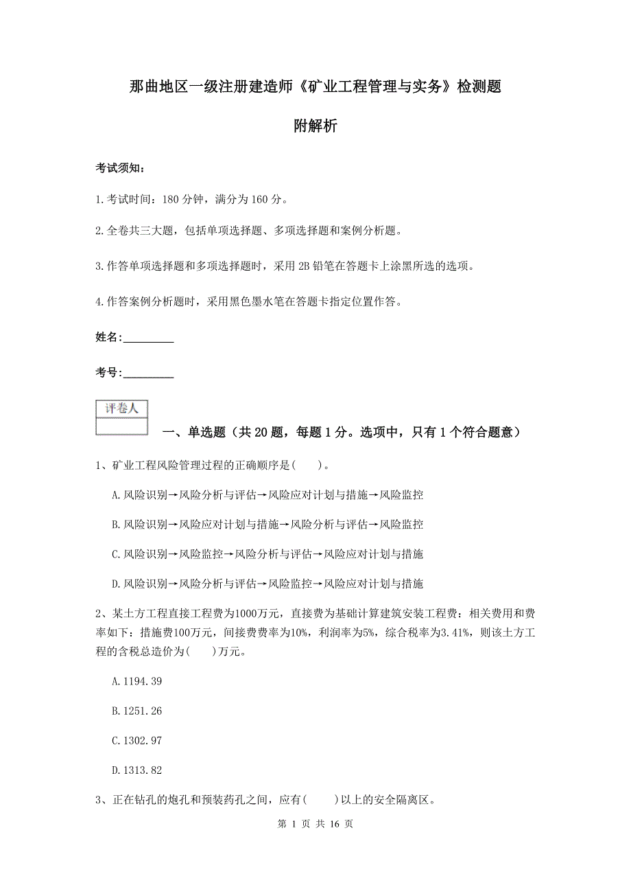 那曲地区一级注册建造师《矿业工程管理与实务》检测题 附解析_第1页