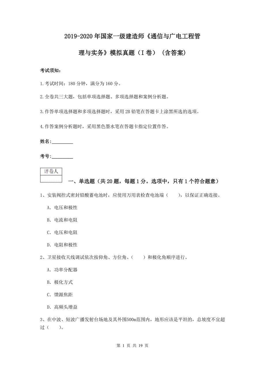 2019-2020年国家一级建造师《通信与广电工程管理与实务》模拟真题（i卷） （含答案）_第1页