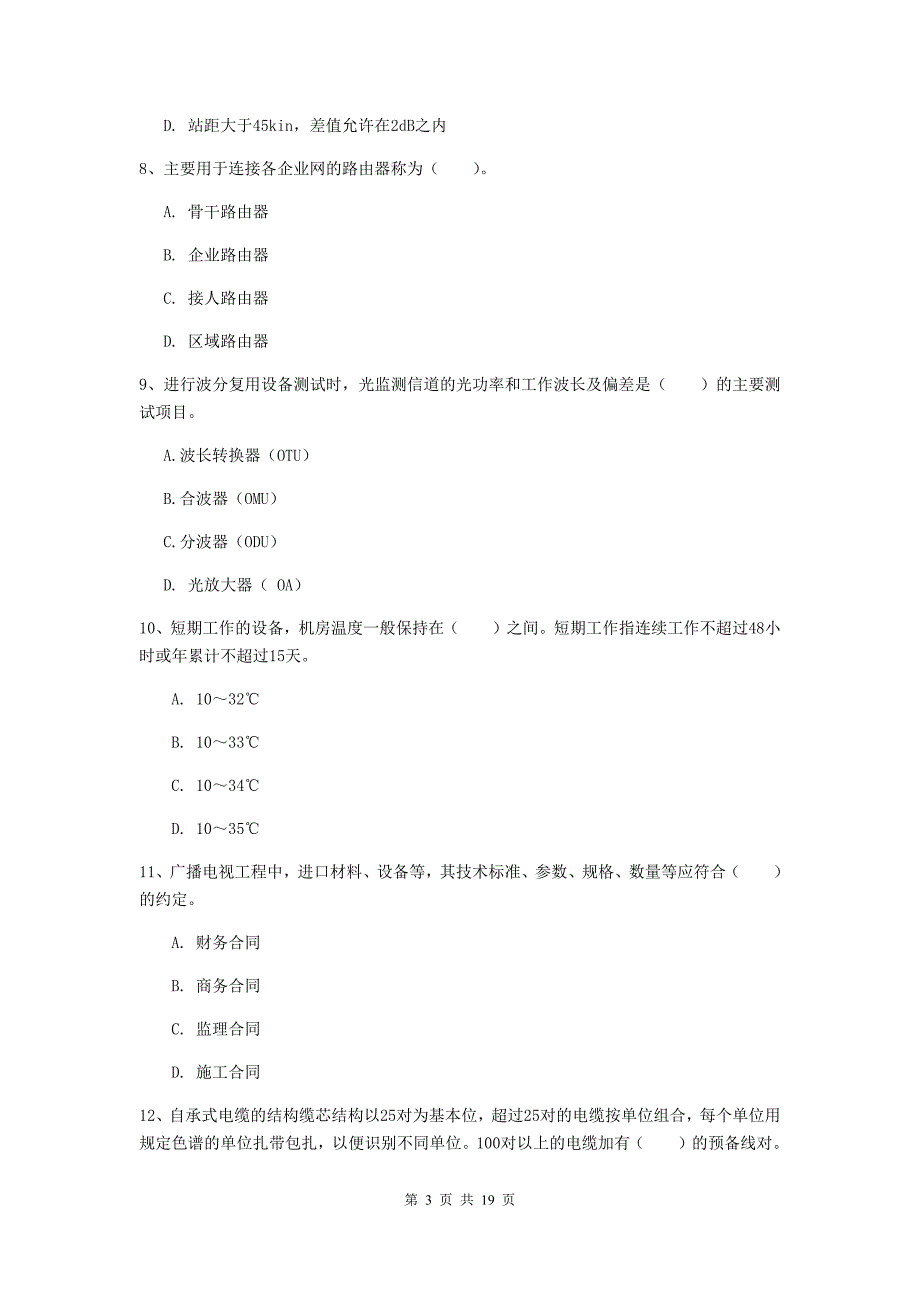 2019-2020年国家一级建造师《通信与广电工程管理与实务》模拟真题（i卷） （含答案）_第3页