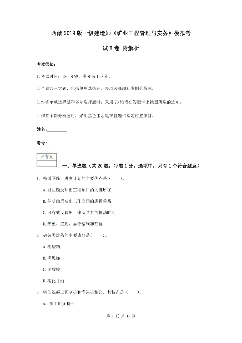 西藏2019版一级建造师《矿业工程管理与实务》模拟考试b卷 附解析_第1页