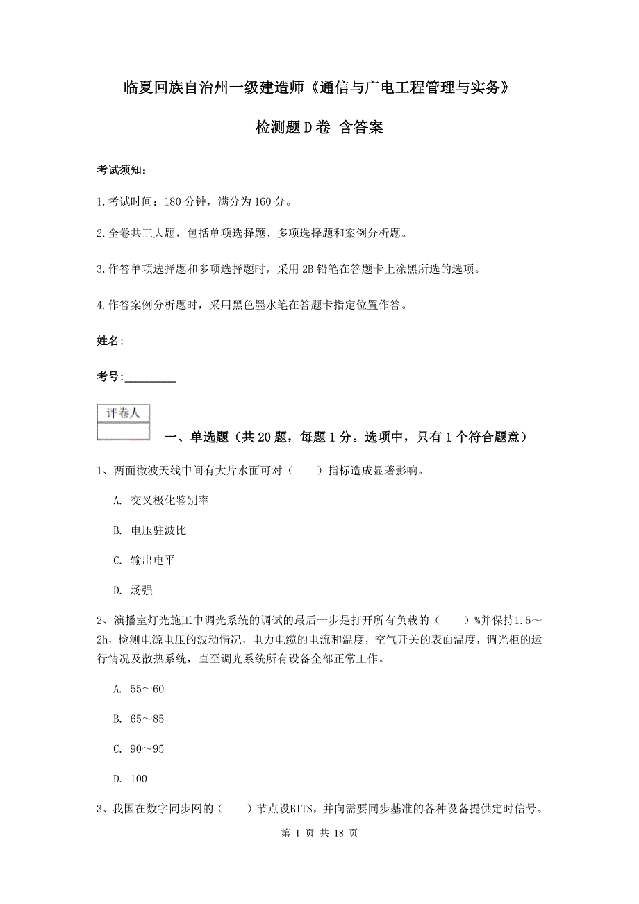 临夏回族自治州一级建造师《通信与广电工程管理与实务》检测题d卷 含答案_第1页