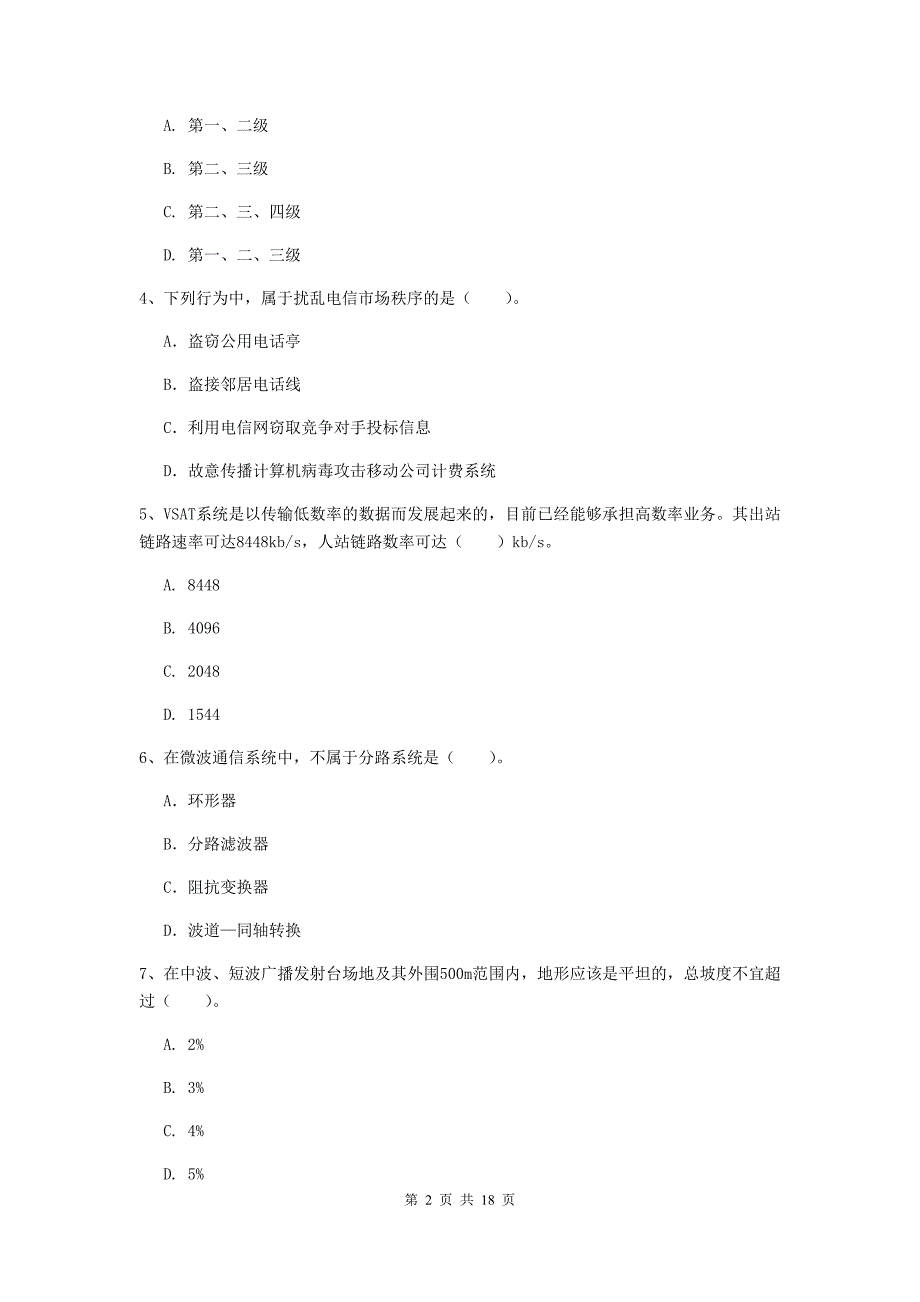 临夏回族自治州一级建造师《通信与广电工程管理与实务》检测题d卷 含答案_第2页