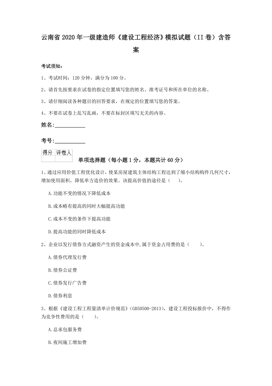 云南省2020年一级建造师《建设工程经济》模拟试题（ii卷） 含答案_第1页