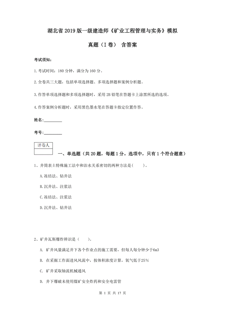 湖北省2019版一级建造师《矿业工程管理与实务》模拟真题（i卷） 含答案_第1页