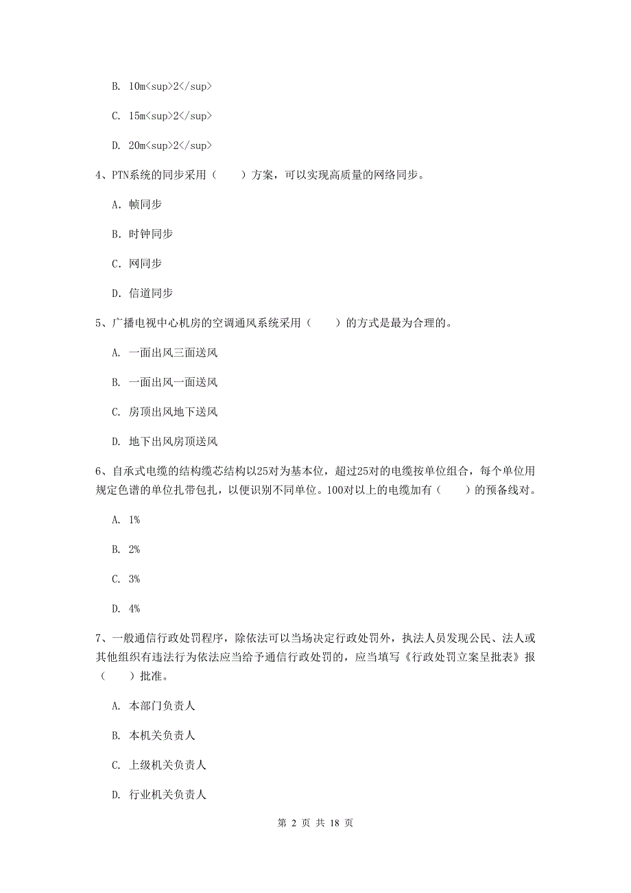 黔西南布依族苗族自治州一级建造师《通信与广电工程管理与实务》测试题c卷 含答案_第2页