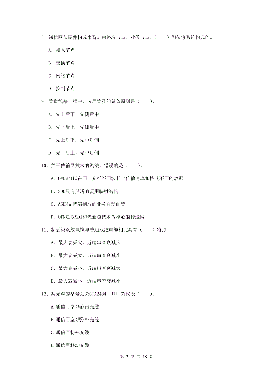 黔西南布依族苗族自治州一级建造师《通信与广电工程管理与实务》测试题c卷 含答案_第3页