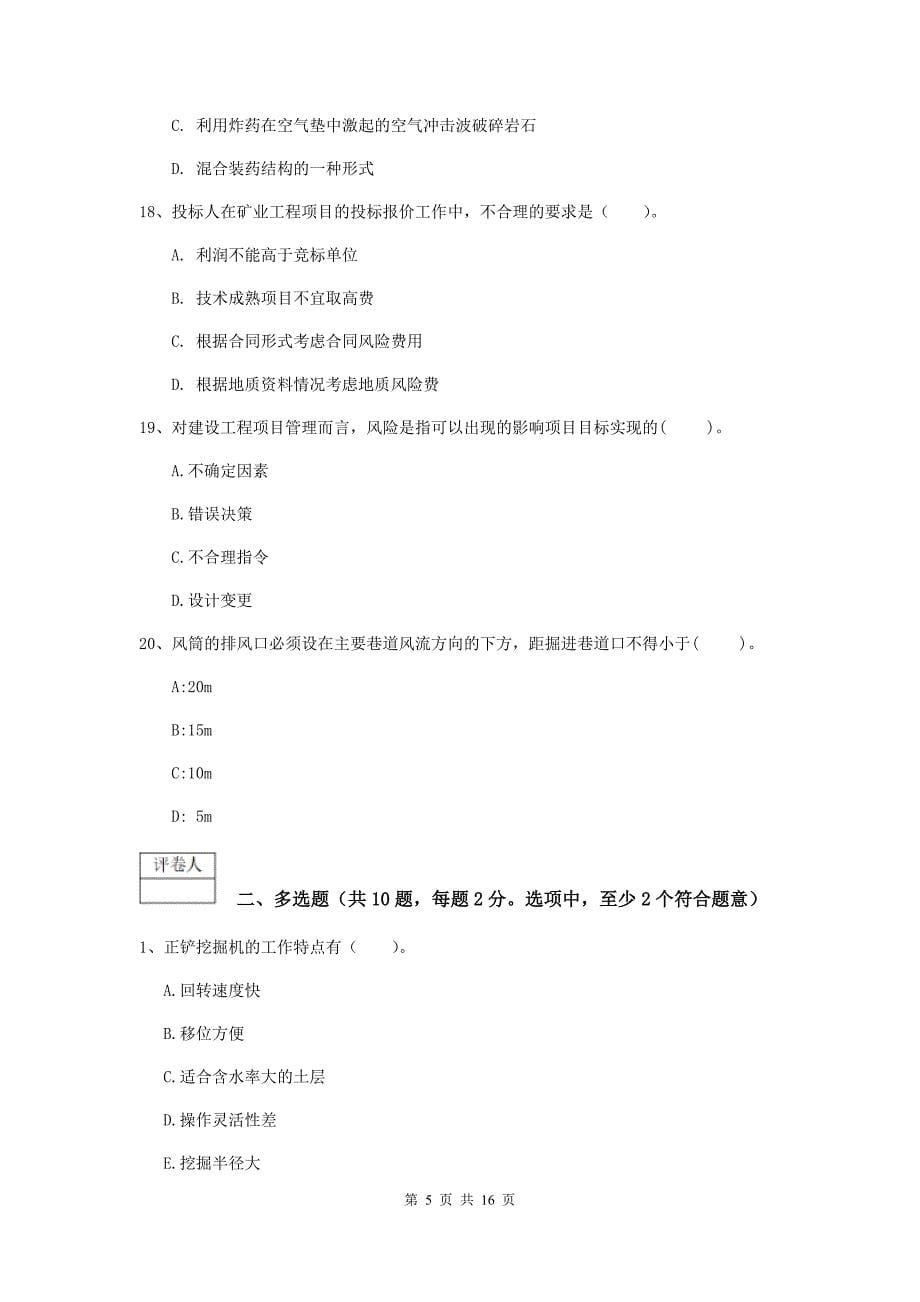 贵州省2020年一级建造师《矿业工程管理与实务》检测题（ii卷） （附解析）_第5页