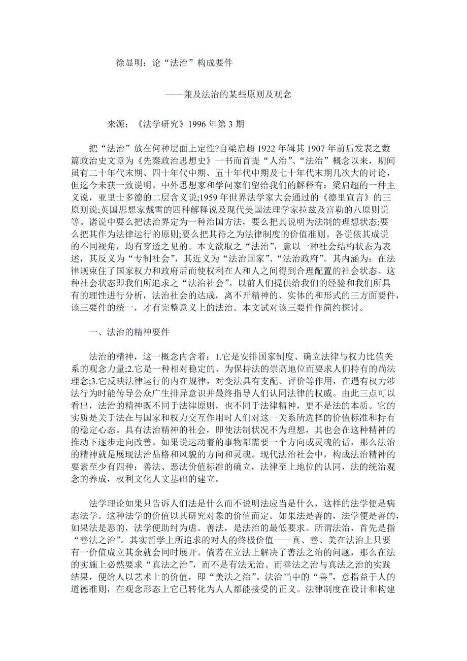 论法治国家的构成要件.doc_第1页