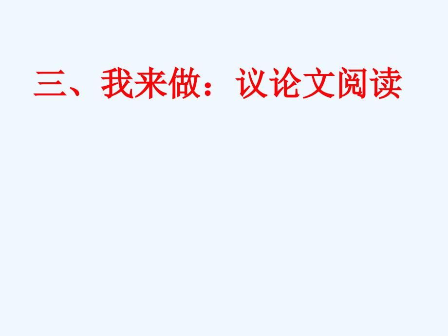 语文人教版本七年级上册议论文阅读与指导_第4页