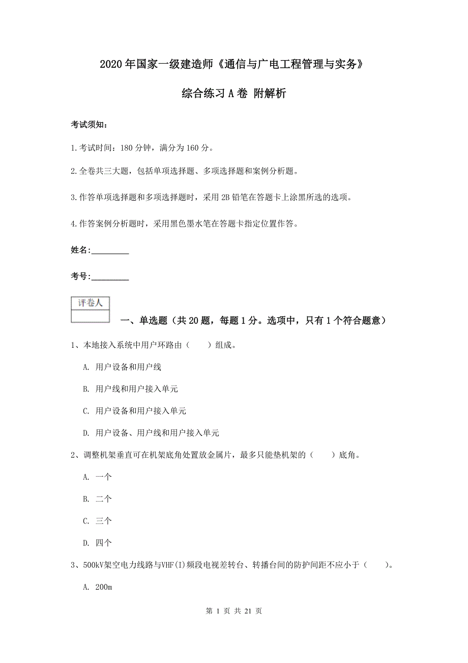 2020年国家一级建造师《通信与广电工程管理与实务》综合练习a卷 附解析_第1页