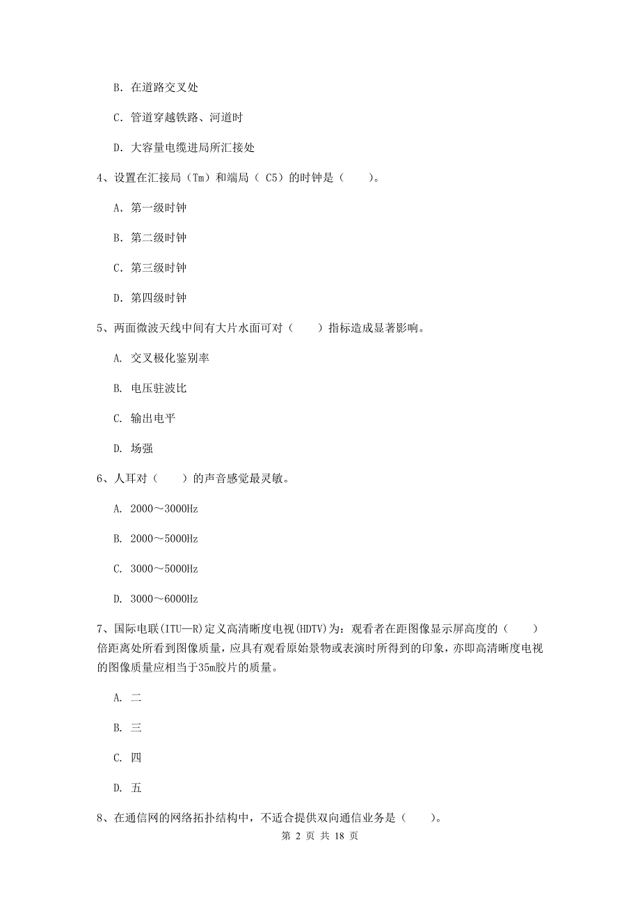 丹东市一级建造师《通信与广电工程管理与实务》综合练习d卷 含答案_第2页