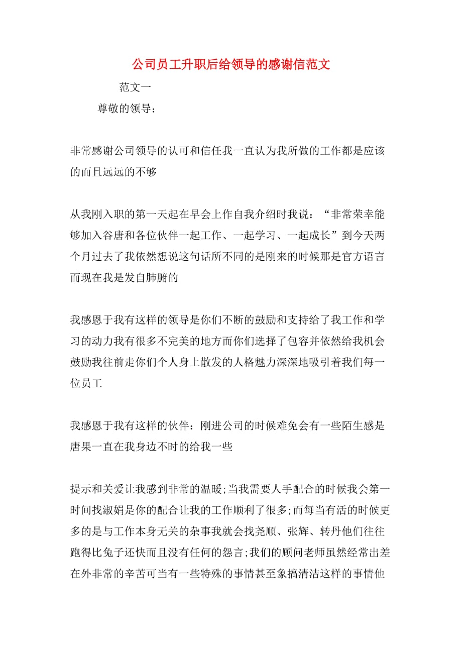 公司员工升职后给领导的感谢信范文_第1页