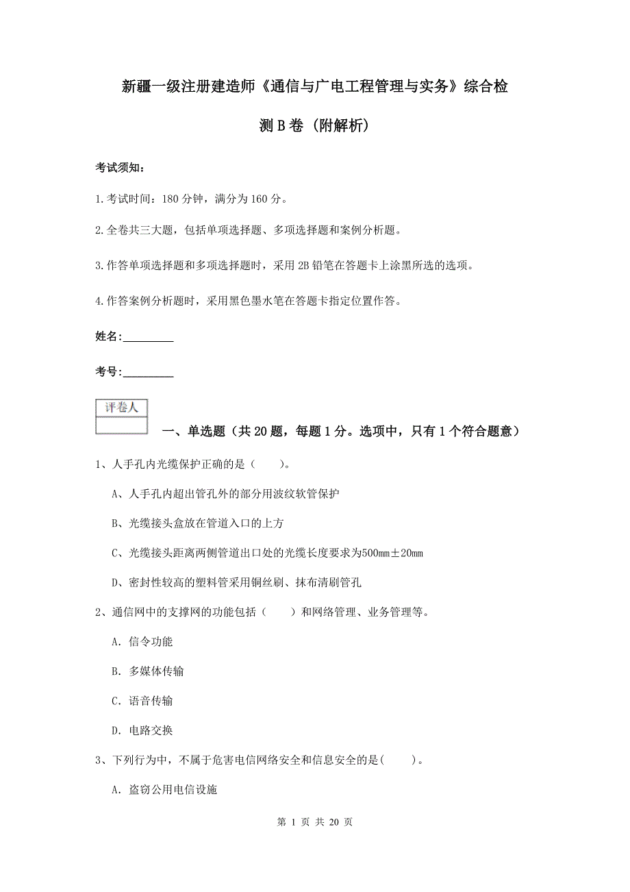 新疆一级注册建造师《通信与广电工程管理与实务》综合检测b卷 （附解析）_第1页