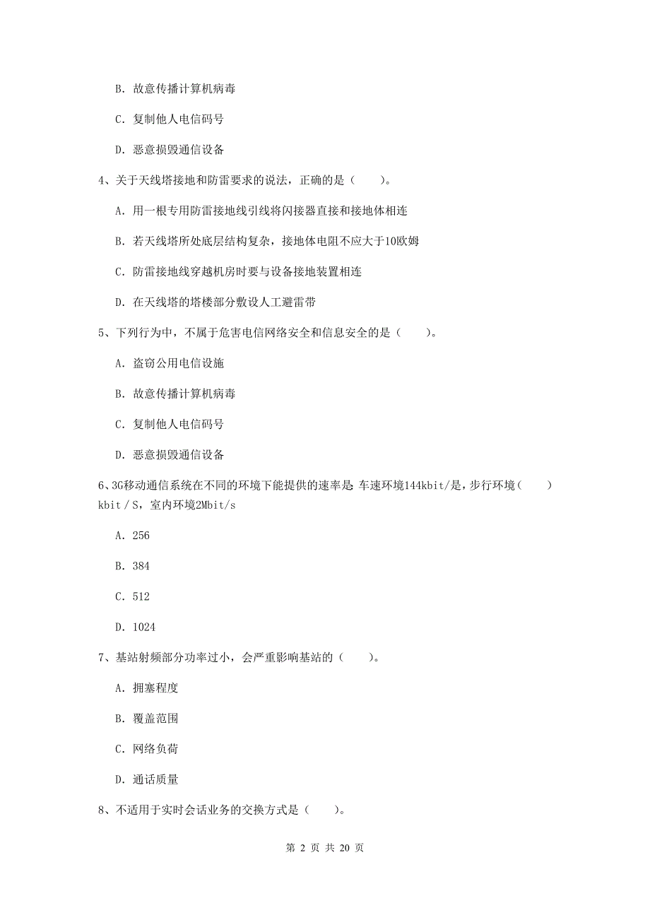 新疆一级注册建造师《通信与广电工程管理与实务》综合检测b卷 （附解析）_第2页