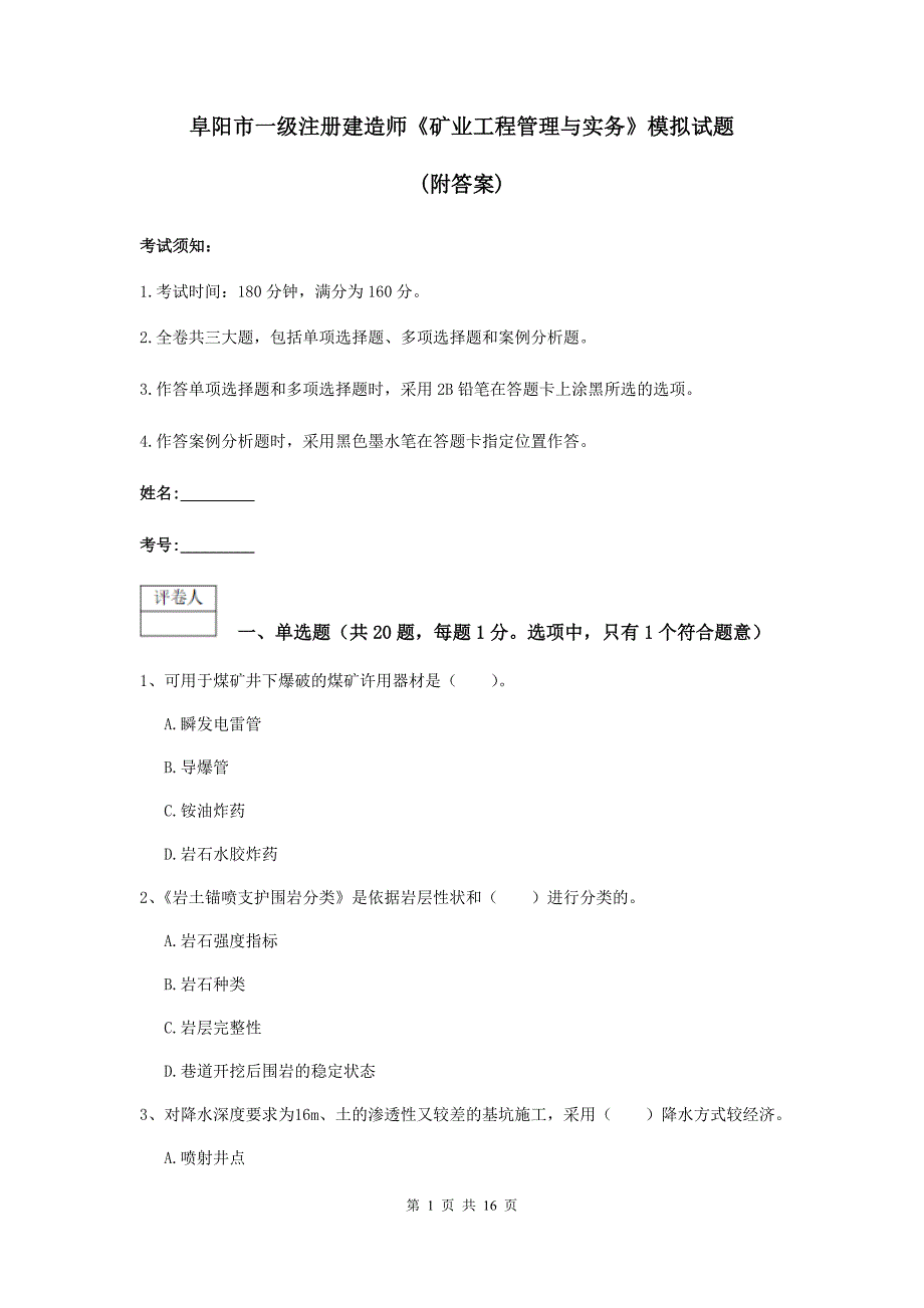 阜阳市一级注册建造师《矿业工程管理与实务》模拟试题 （附答案）_第1页