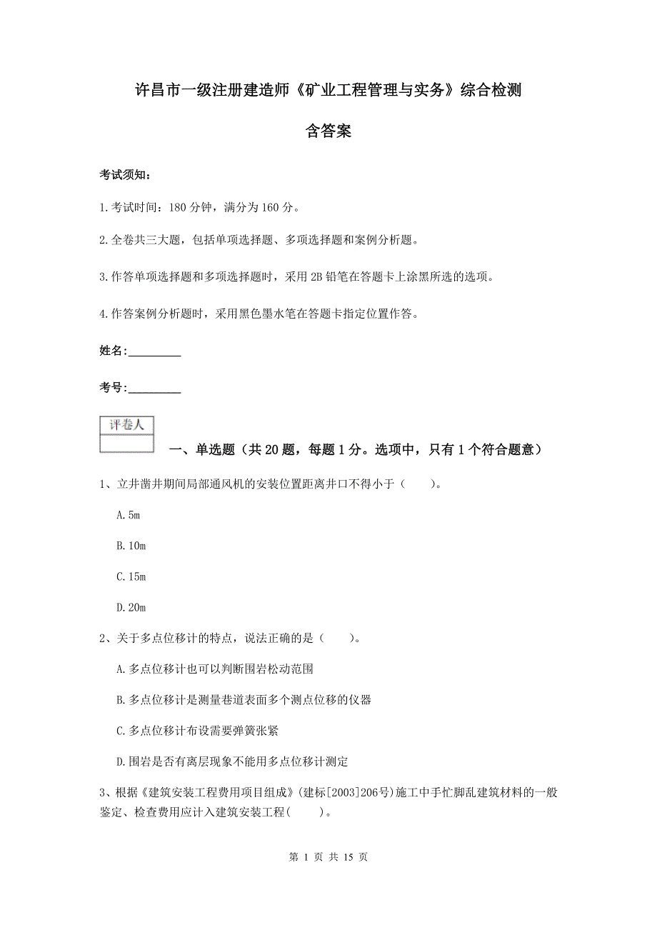 许昌市一级注册建造师《矿业工程管理与实务》综合检测 含答案_第1页