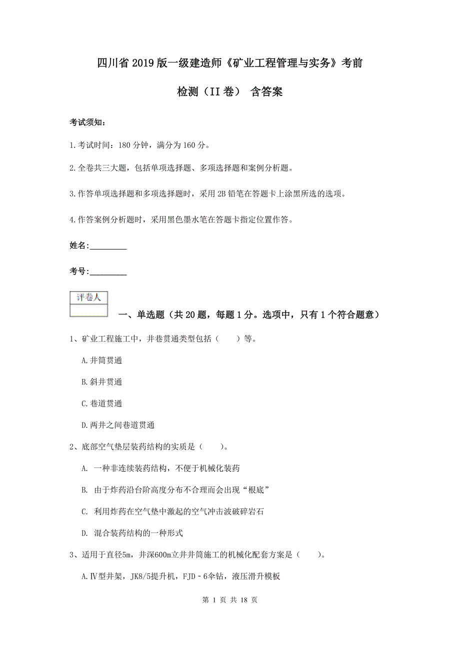 四川省2019版一级建造师《矿业工程管理与实务》考前检测（ii卷） 含答案_第1页