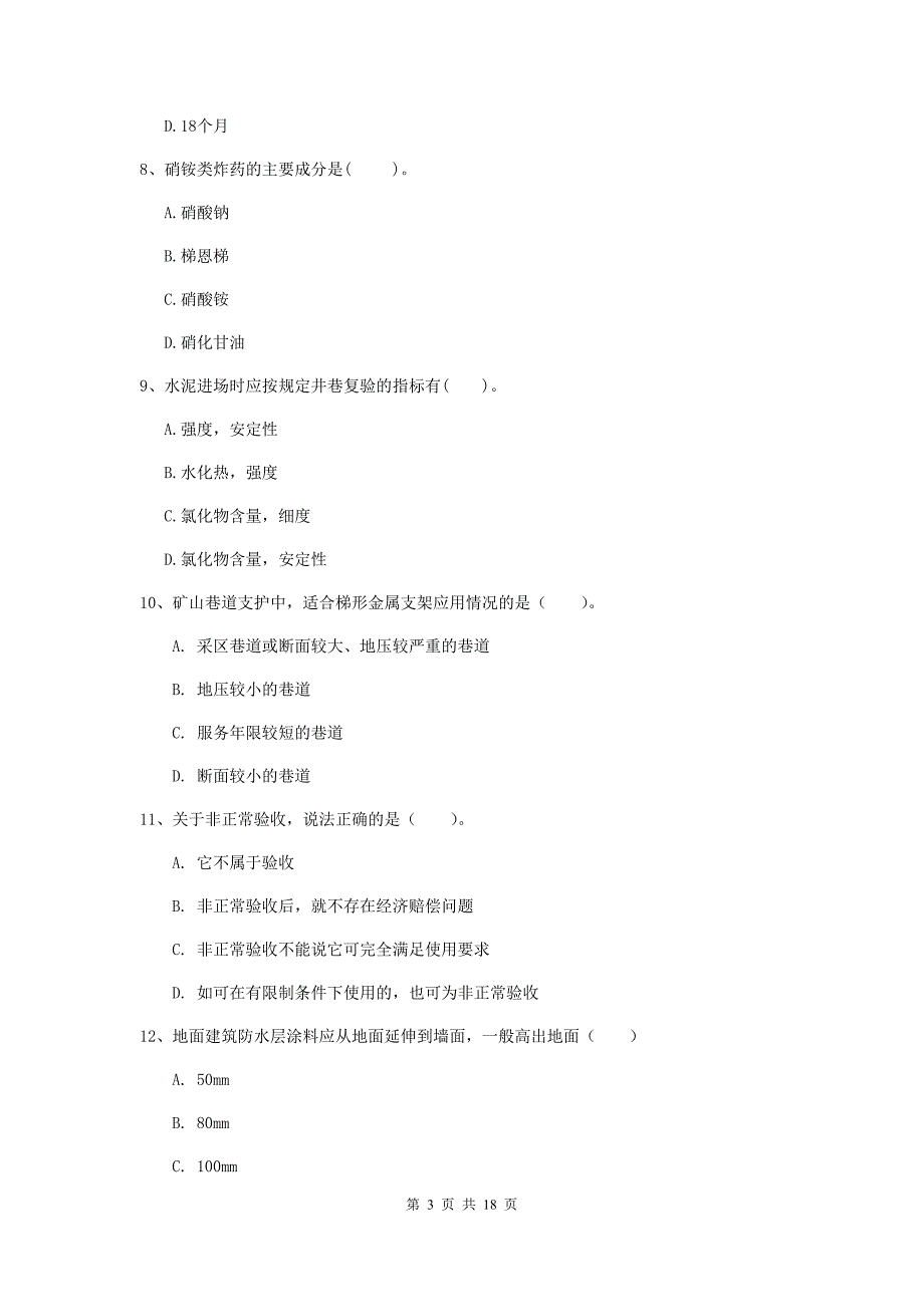 四川省2019版一级建造师《矿业工程管理与实务》考前检测（ii卷） 含答案_第3页