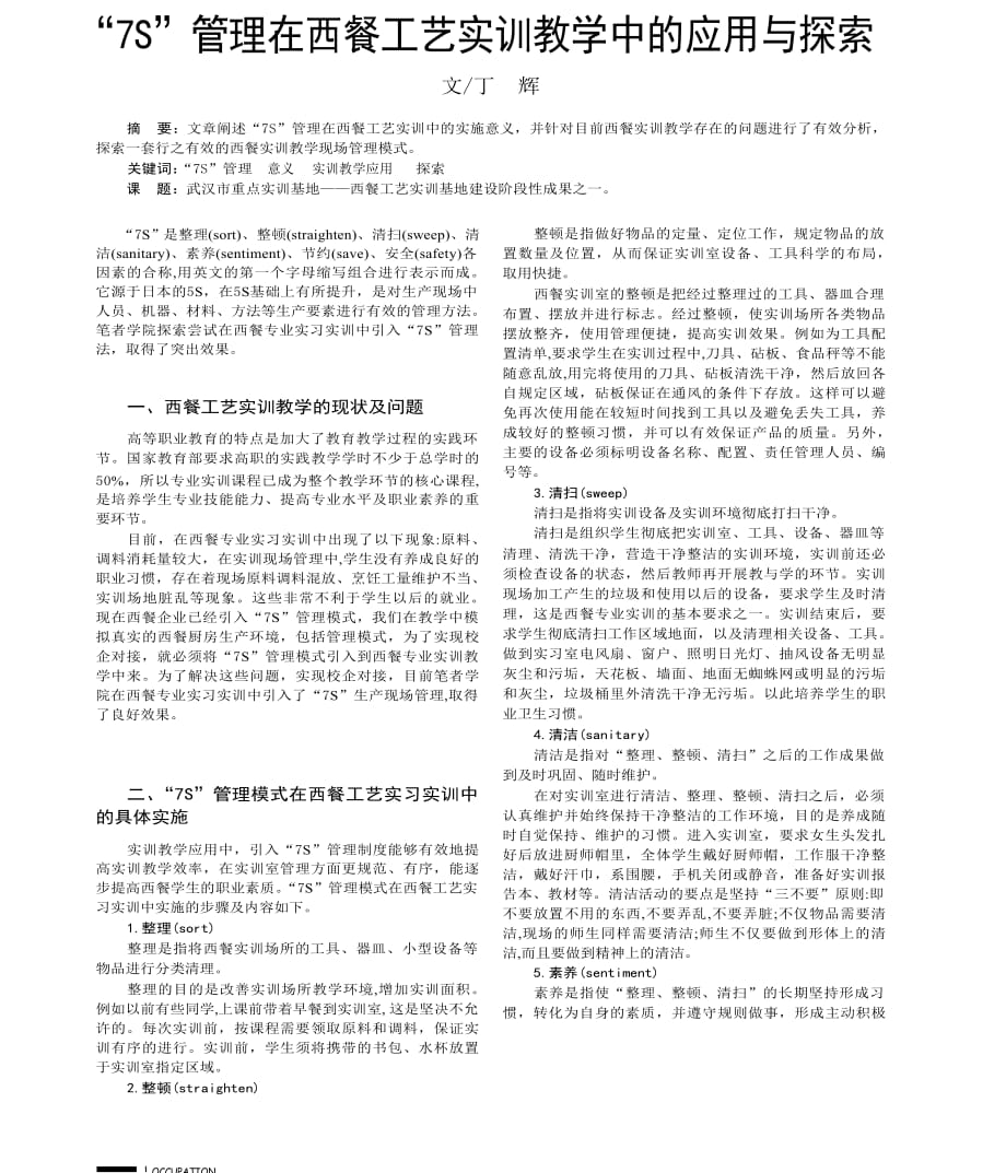 _7s_管理在西餐工艺实训教学中的应用与探索_第1页