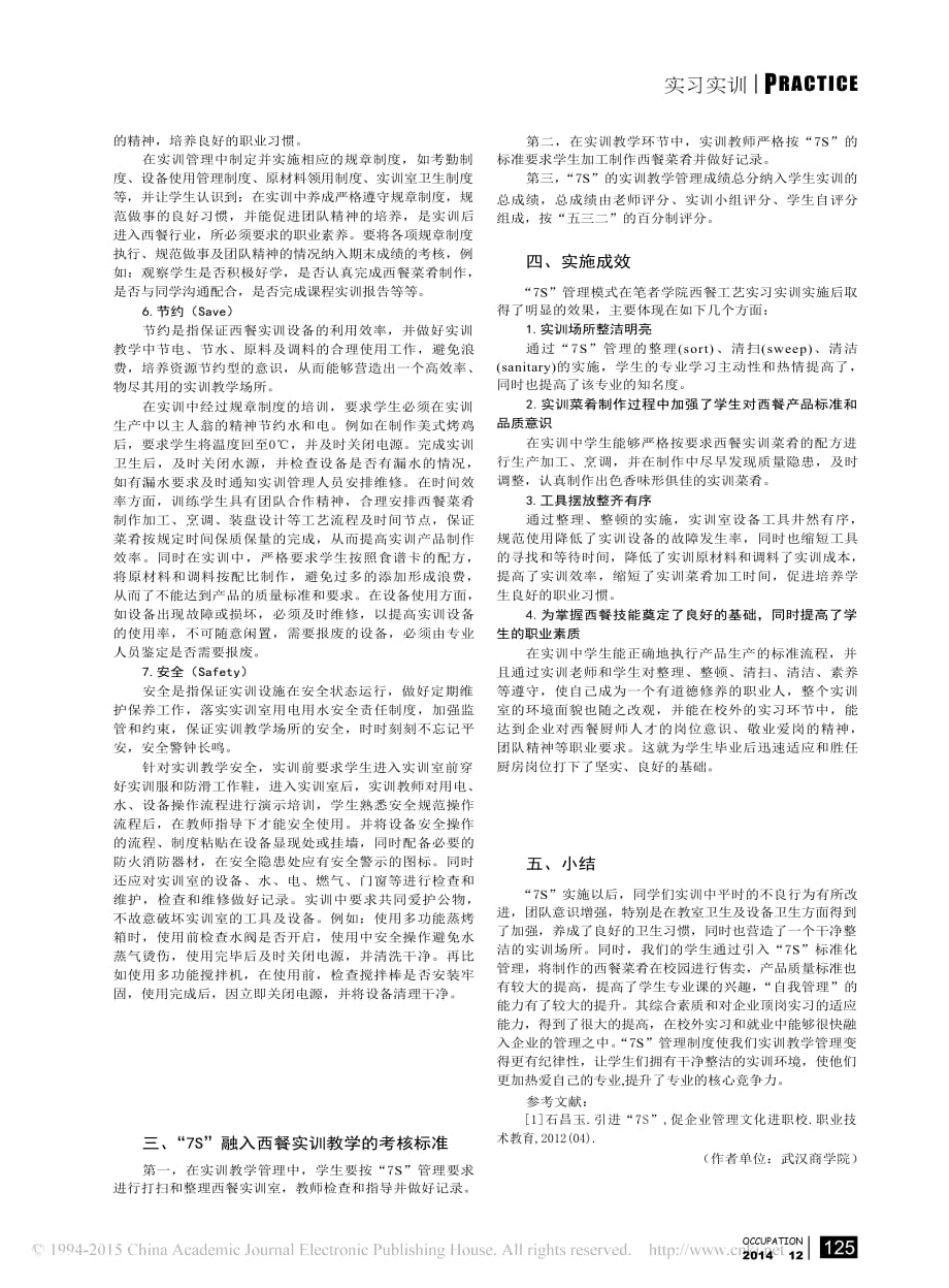 _7s_管理在西餐工艺实训教学中的应用与探索_第2页