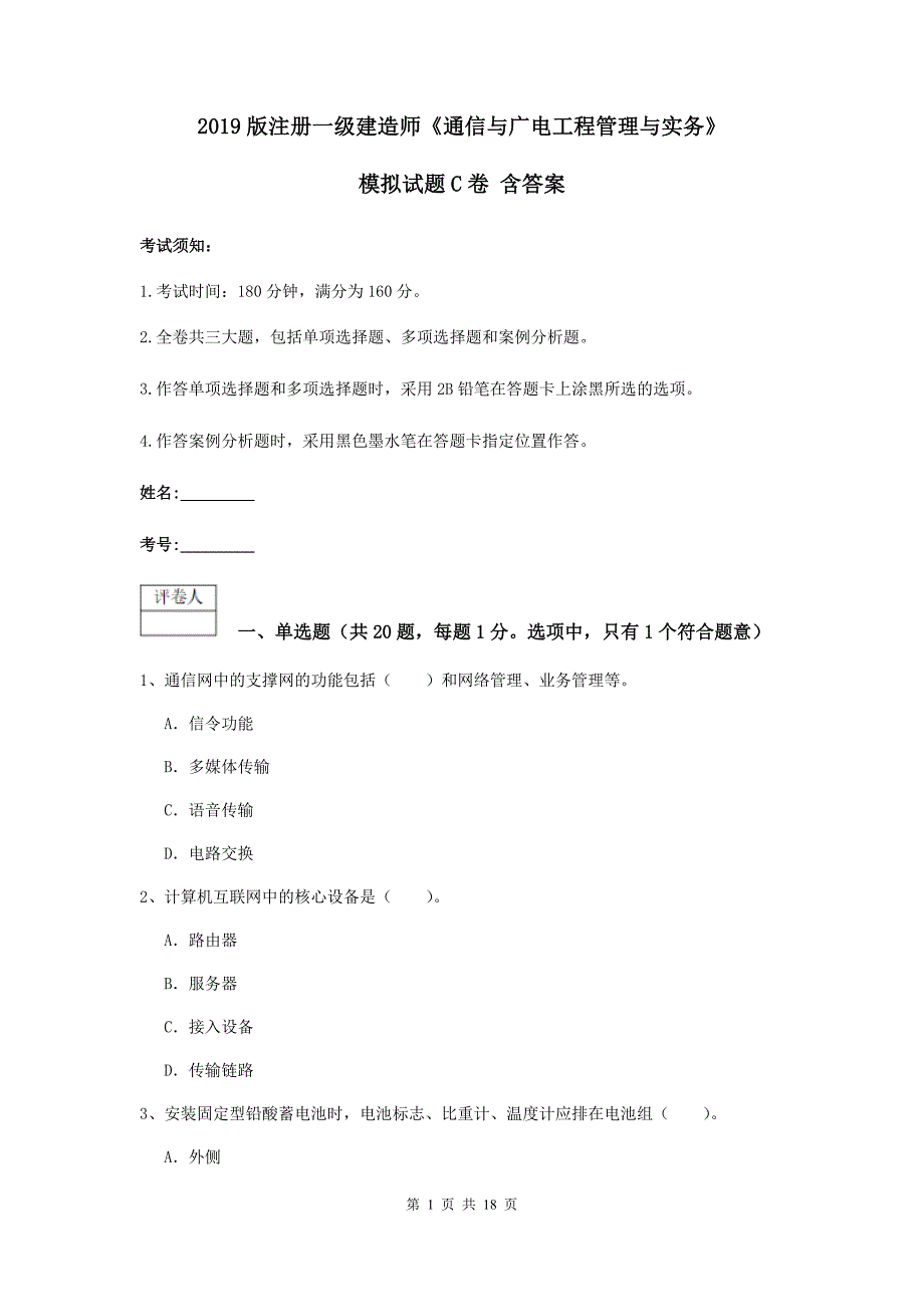 2019版注册一级建造师《通信与广电工程管理与实务》模拟试题c卷 含答案_第1页