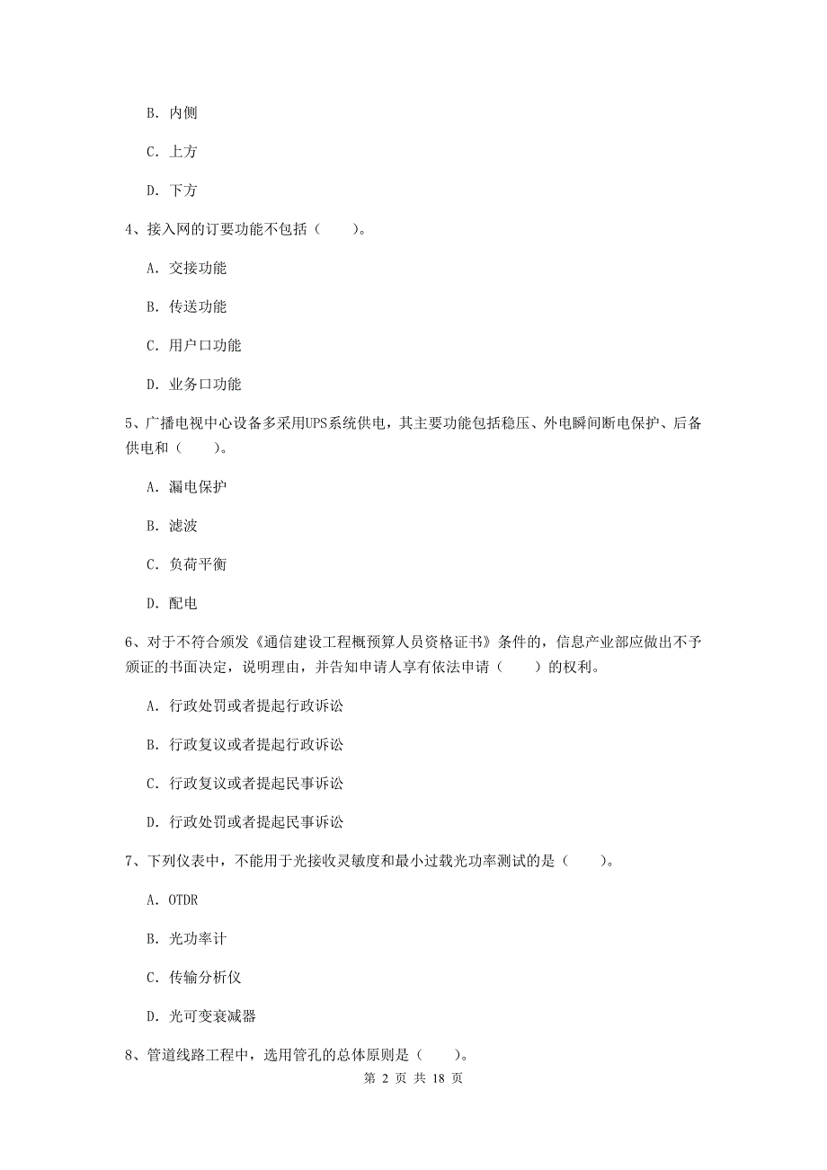 2019版注册一级建造师《通信与广电工程管理与实务》模拟试题c卷 含答案_第2页