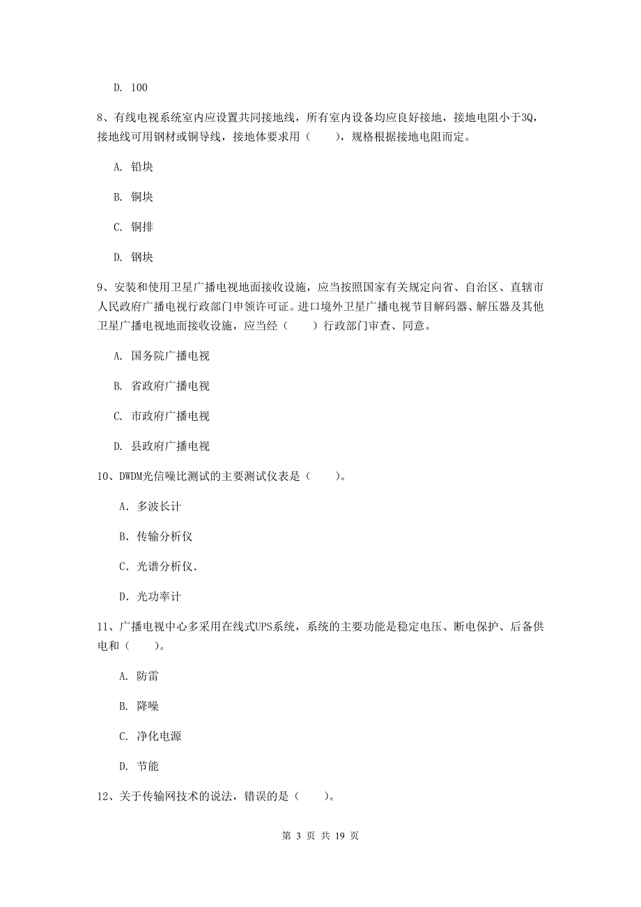 六盘水市一级建造师《通信与广电工程管理与实务》试卷（ii卷） 含答案_第3页