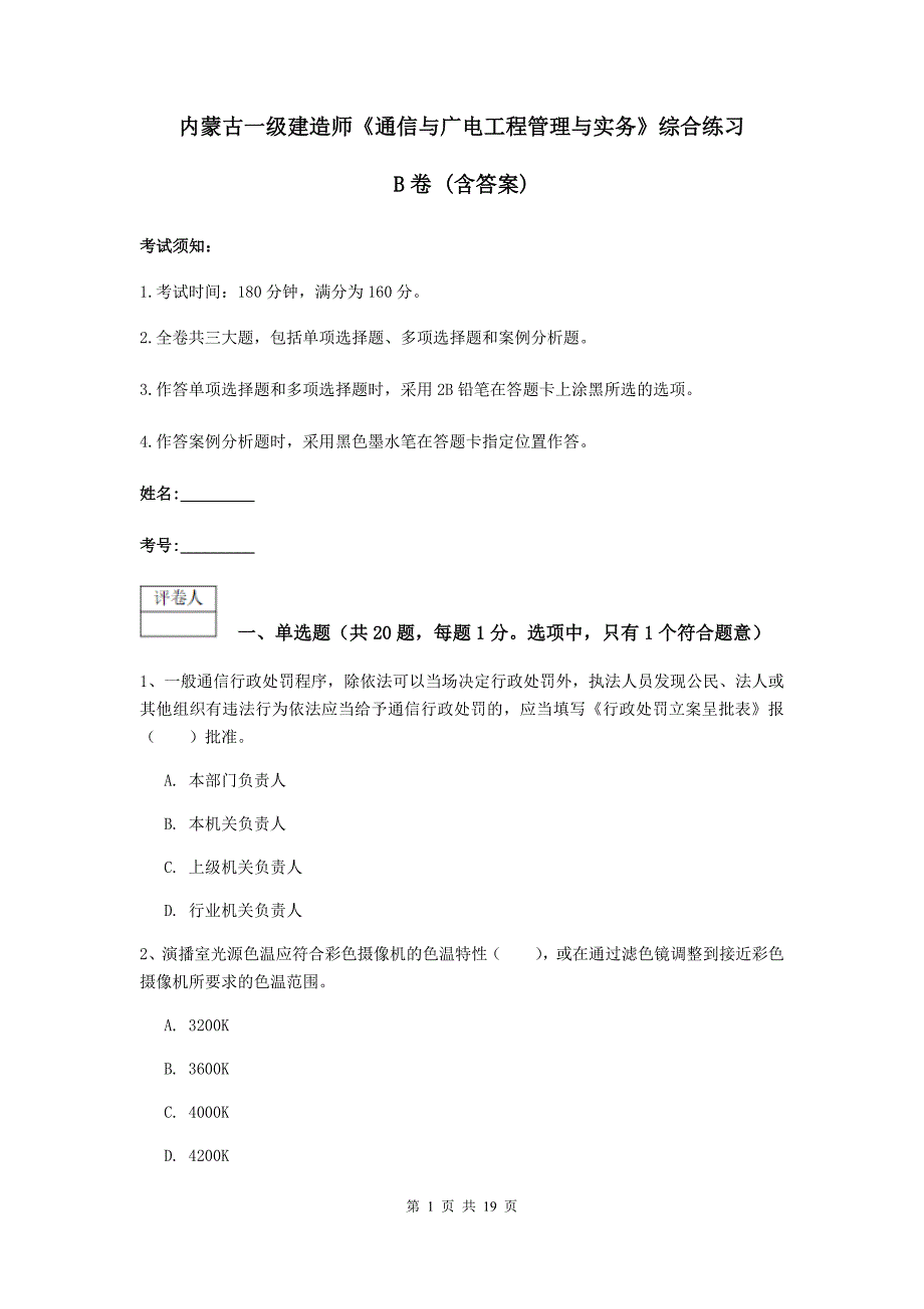 内蒙古一级建造师《通信与广电工程管理与实务》综合练习b卷 （含答案）_第1页