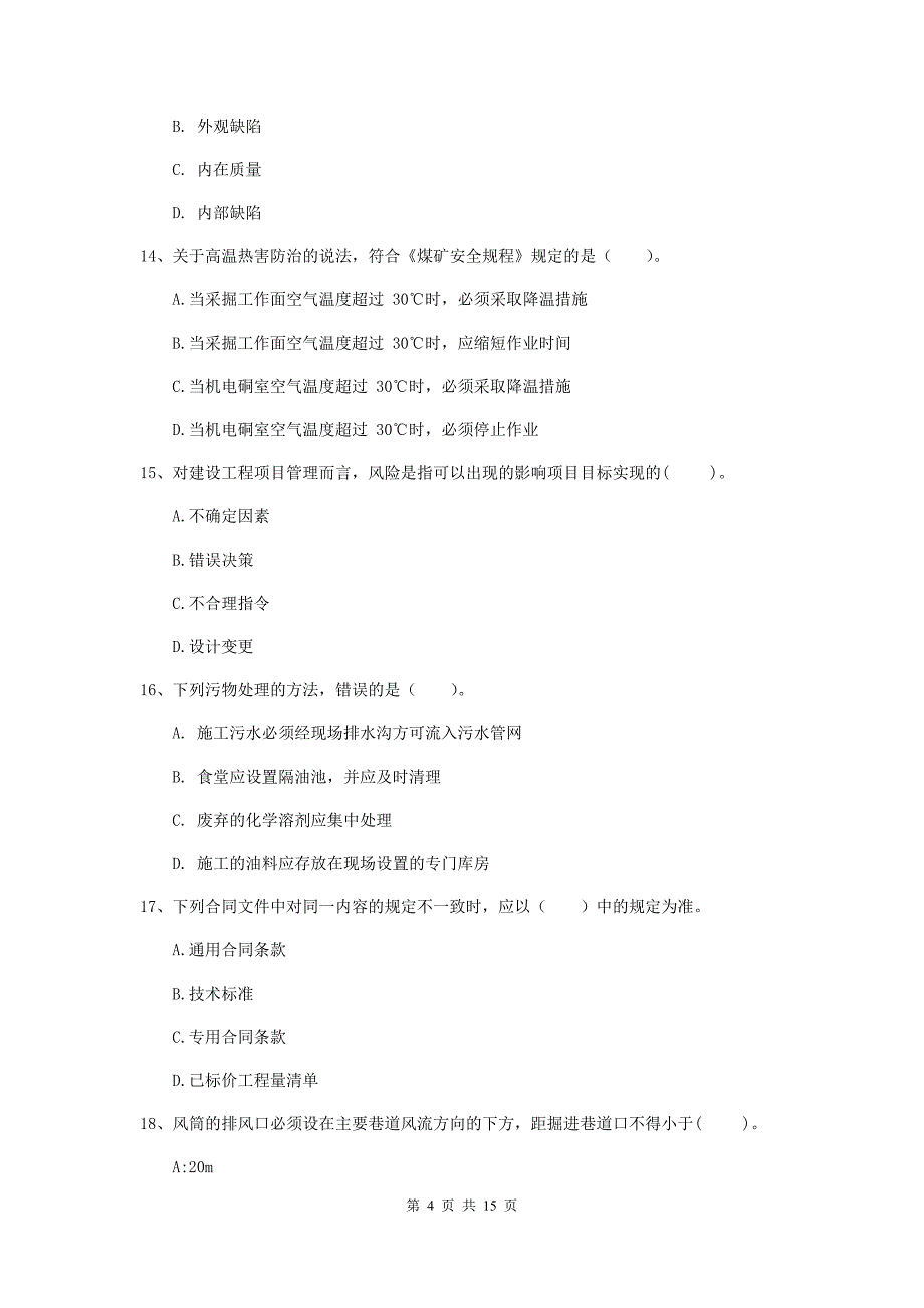 福建省2020版一级建造师《矿业工程管理与实务》模拟考试b卷 （含答案）_第4页