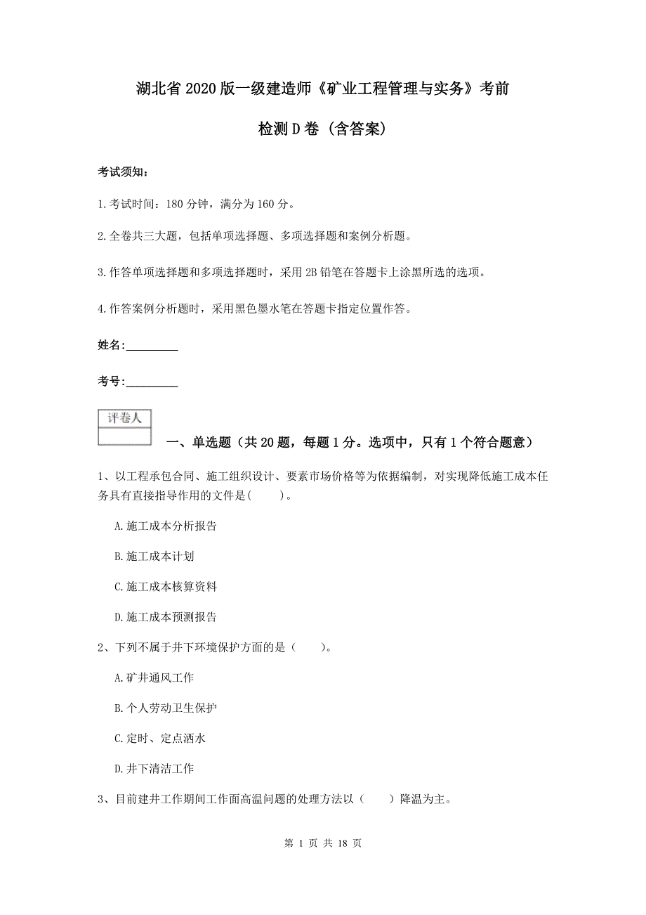 湖北省2020版一级建造师《矿业工程管理与实务》考前检测d卷 （含答案）_第1页