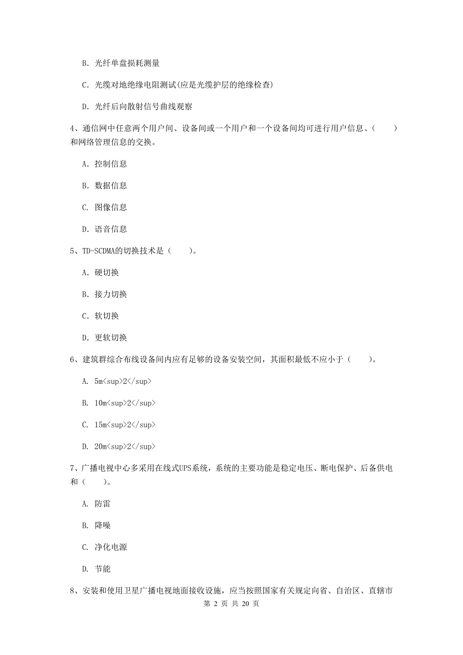 抚州市一级建造师《通信与广电工程管理与实务》模拟真题a卷 含答案_第2页