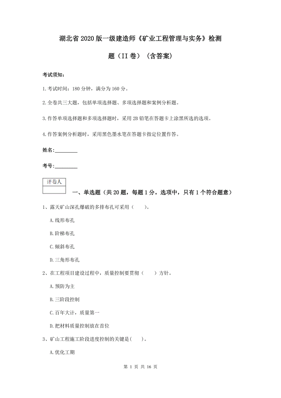 湖北省2020版一级建造师《矿业工程管理与实务》检测题（ii卷） （含答案）_第1页