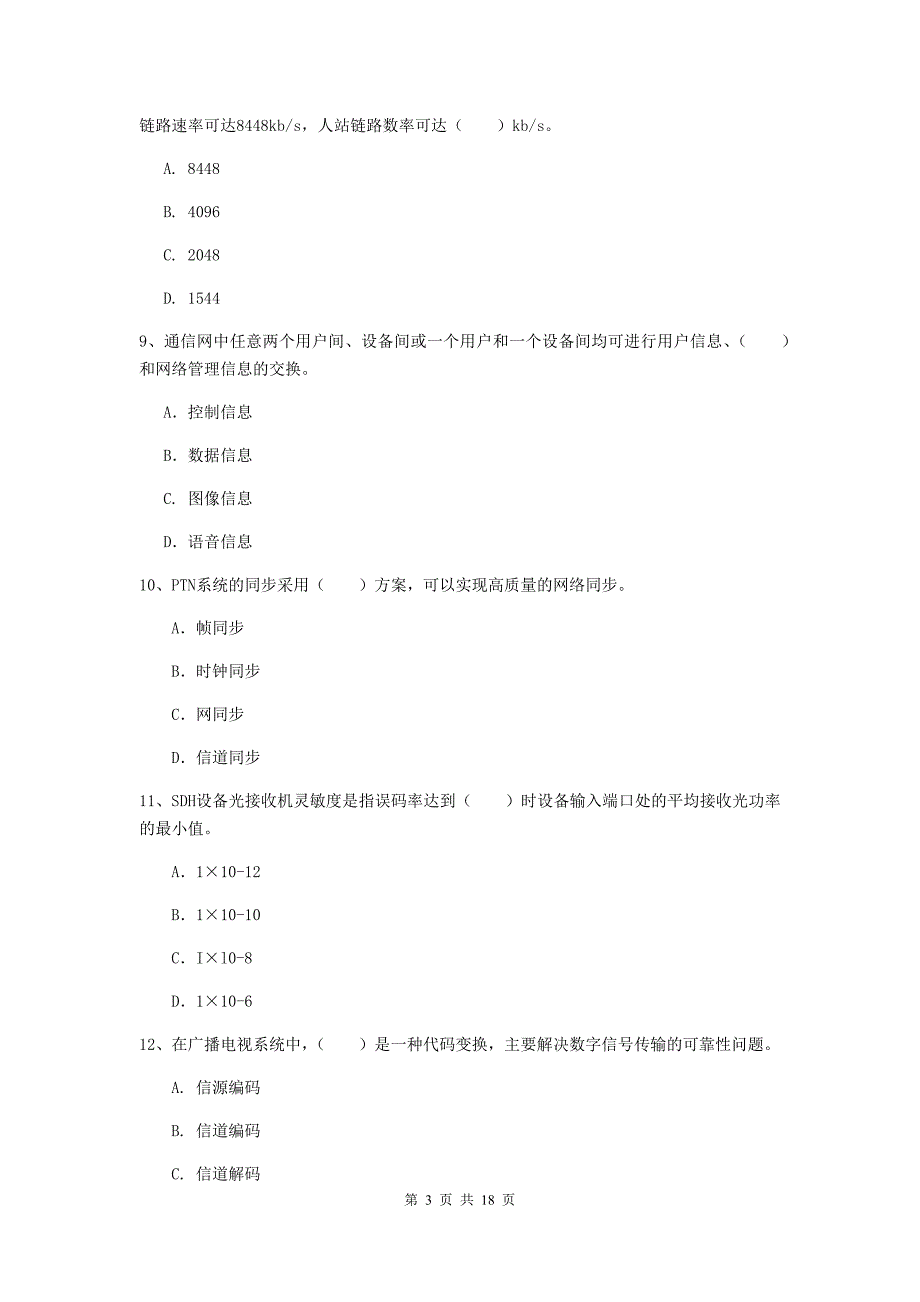 合肥市一级建造师《通信与广电工程管理与实务》练习题a卷 含答案_第3页