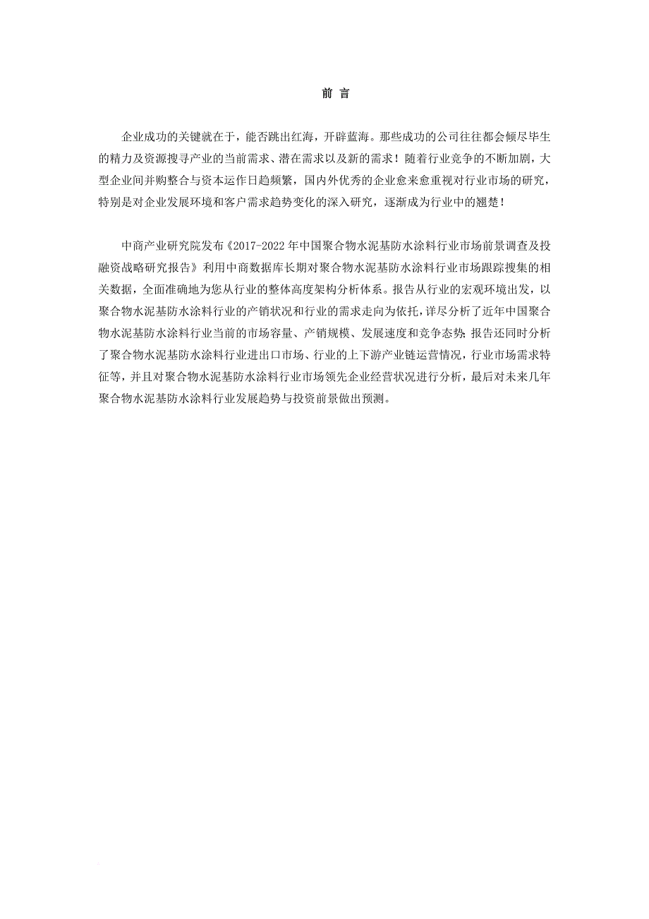 聚合物水泥基防水涂料市场研究报告_第2页