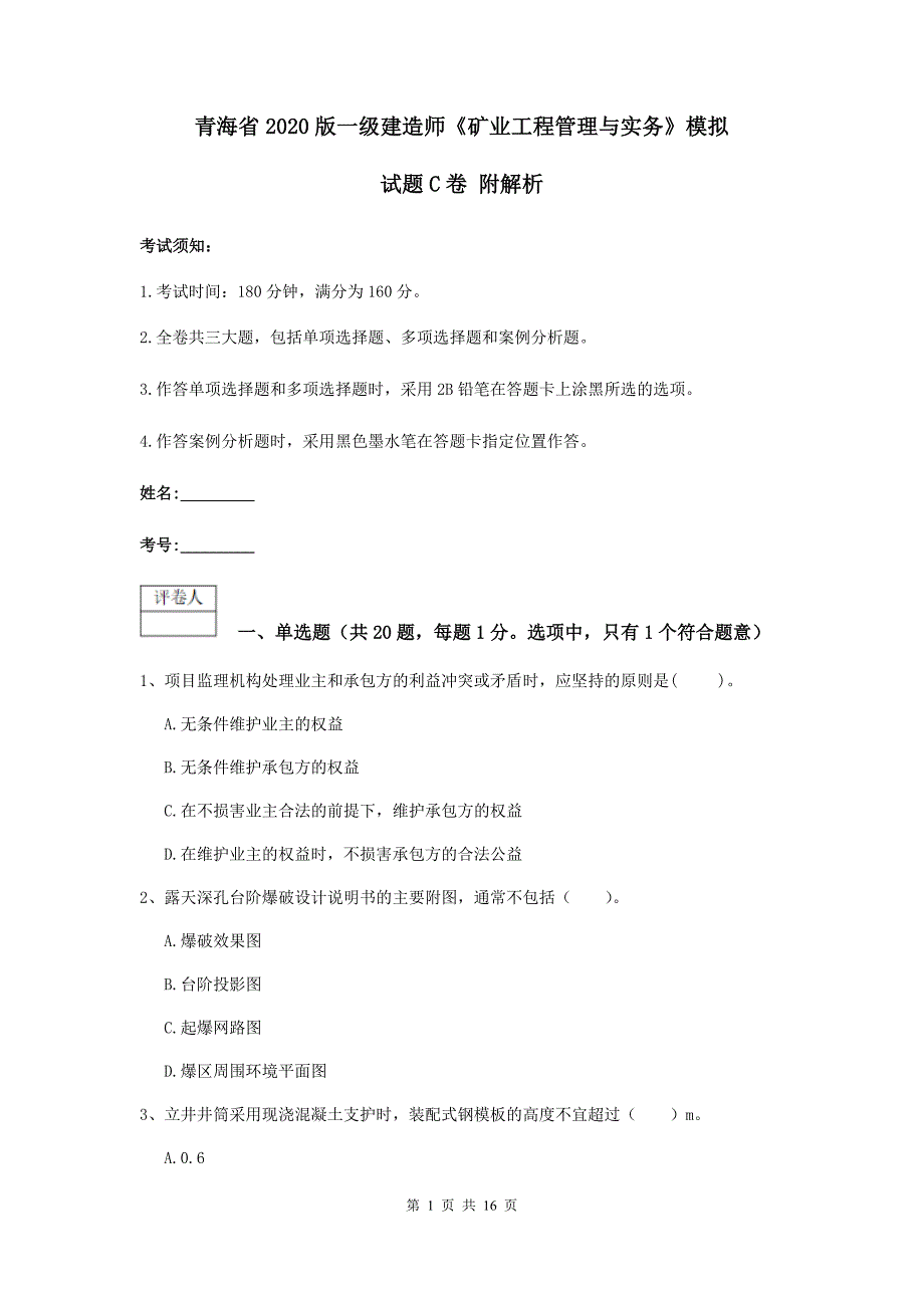 青海省2020版一级建造师《矿业工程管理与实务》模拟试题c卷 附解析_第1页