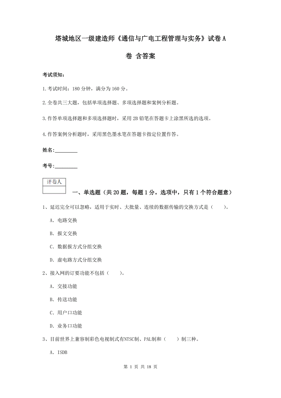 塔城地区一级建造师《通信与广电工程管理与实务》试卷a卷 含答案_第1页