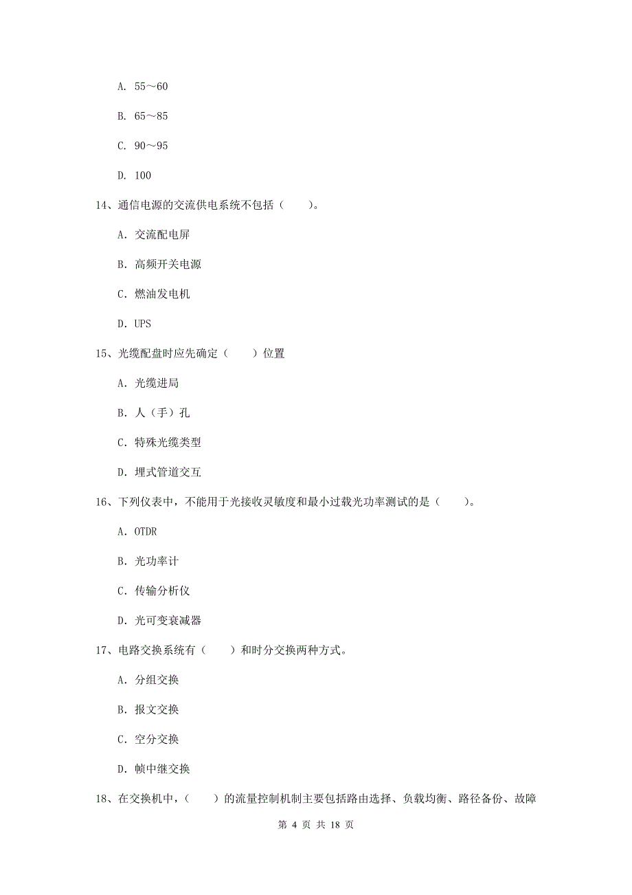 塔城地区一级建造师《通信与广电工程管理与实务》试卷a卷 含答案_第4页