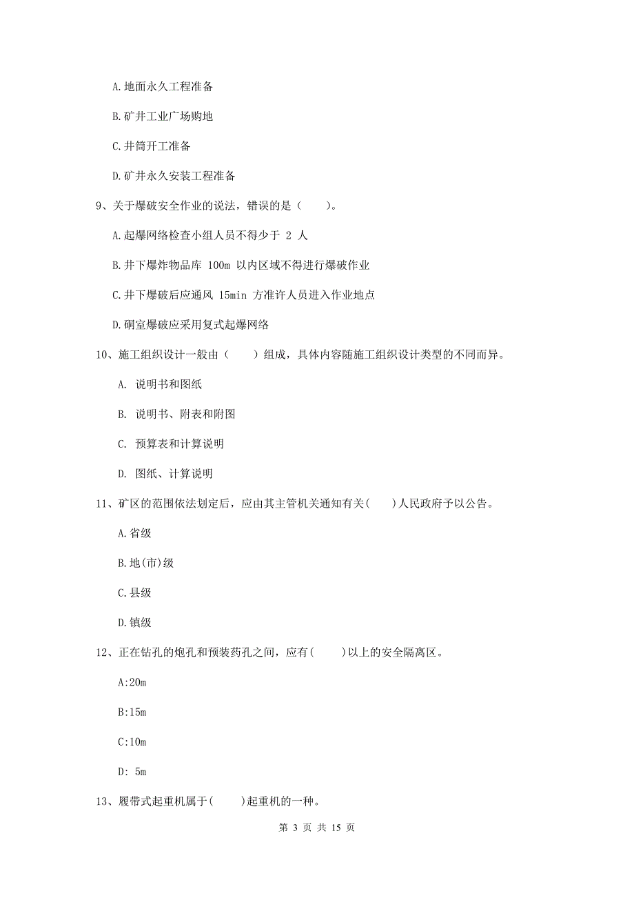 文山壮族苗族自治州一级注册建造师《矿业工程管理与实务》试题 （附答案）_第3页