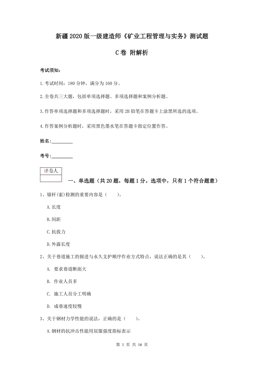 新疆2020版一级建造师《矿业工程管理与实务》测试题c卷 附解析_第1页