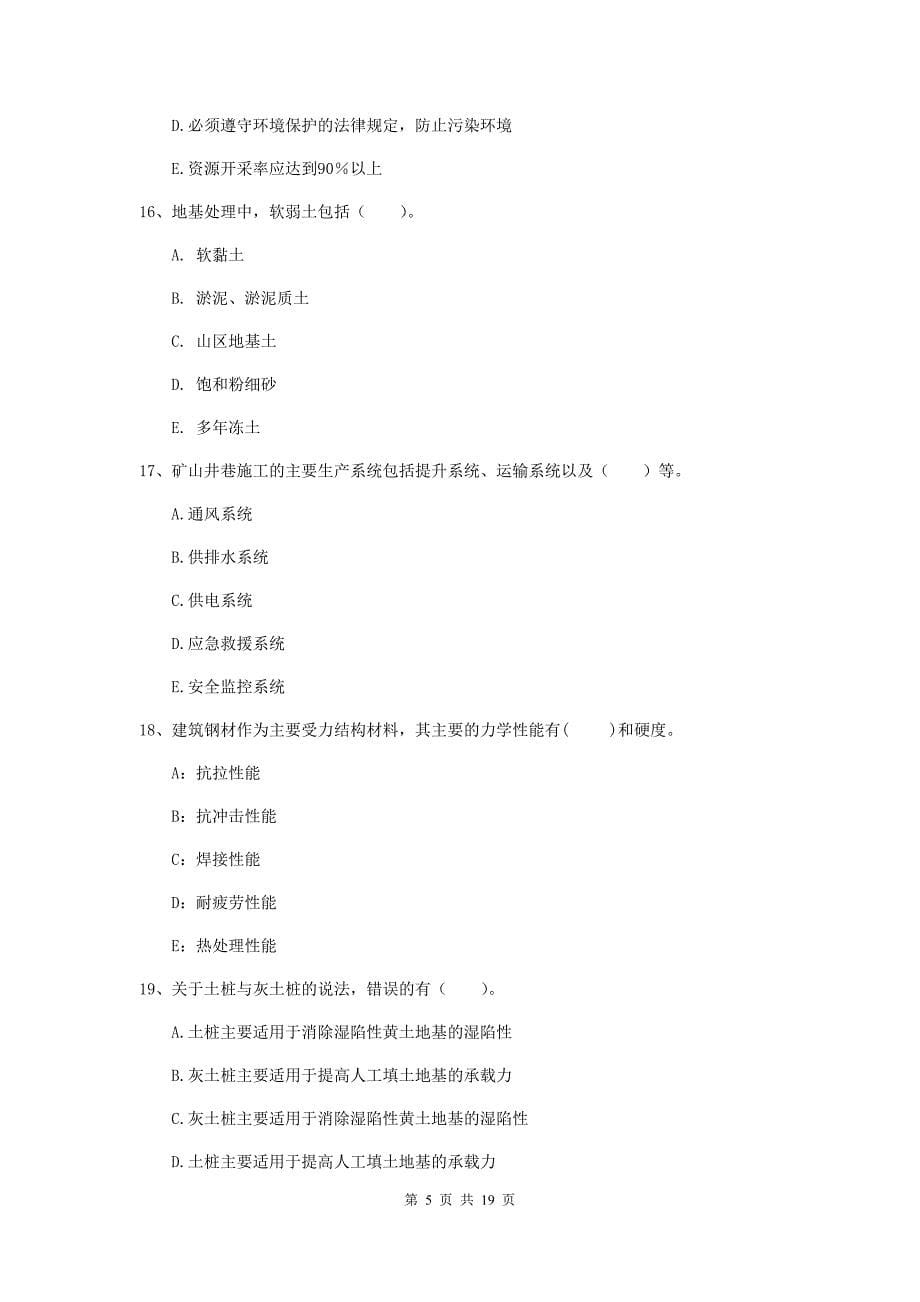 2020年一级注册建造师《矿业工程管理与实务》多选题【60题】专项训练a卷 （附答案）_第5页