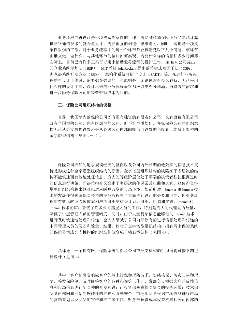 论传统保险公司实现网上经营管理模式的策略_第3页