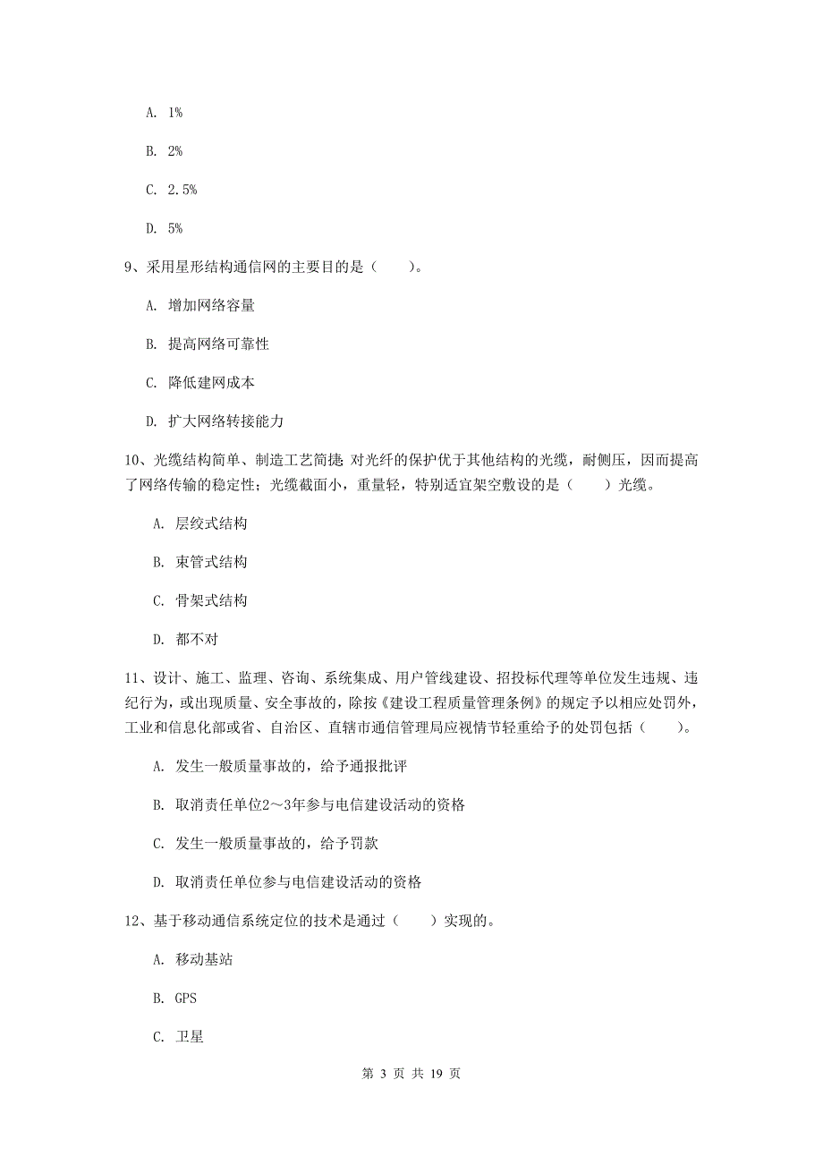 青海省一级建造师《通信与广电工程管理与实务》模拟试题d卷 （附解析）_第3页