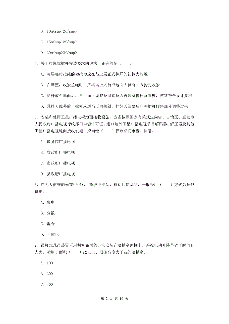 江苏省一级注册建造师《通信与广电工程管理与实务》测试题b卷 （附解析）_第2页