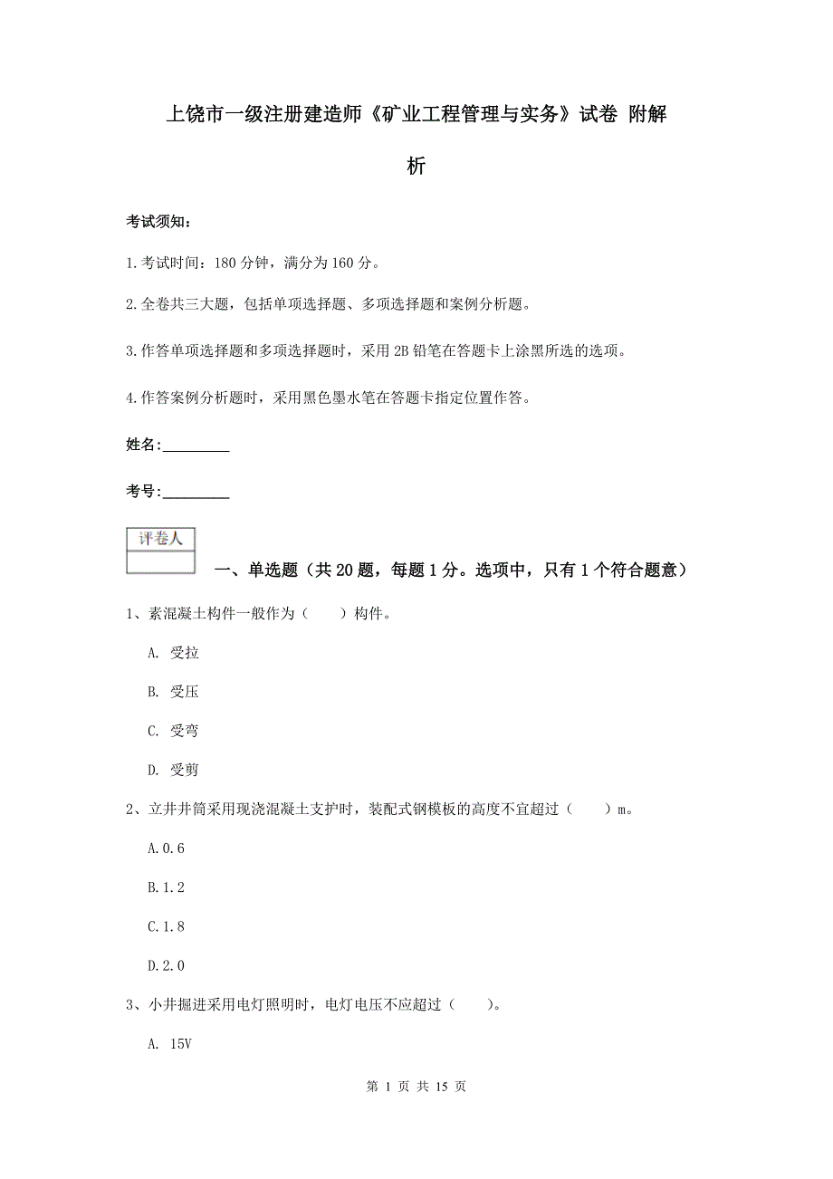 上饶市一级注册建造师《矿业工程管理与实务》试卷 附解析_第1页