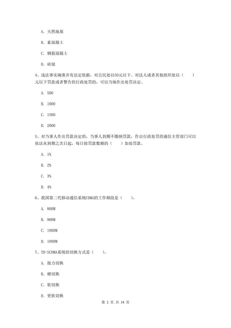 2020版一级建造师《通信与广电工程管理与实务》模拟考试（i卷） （附答案）_第2页