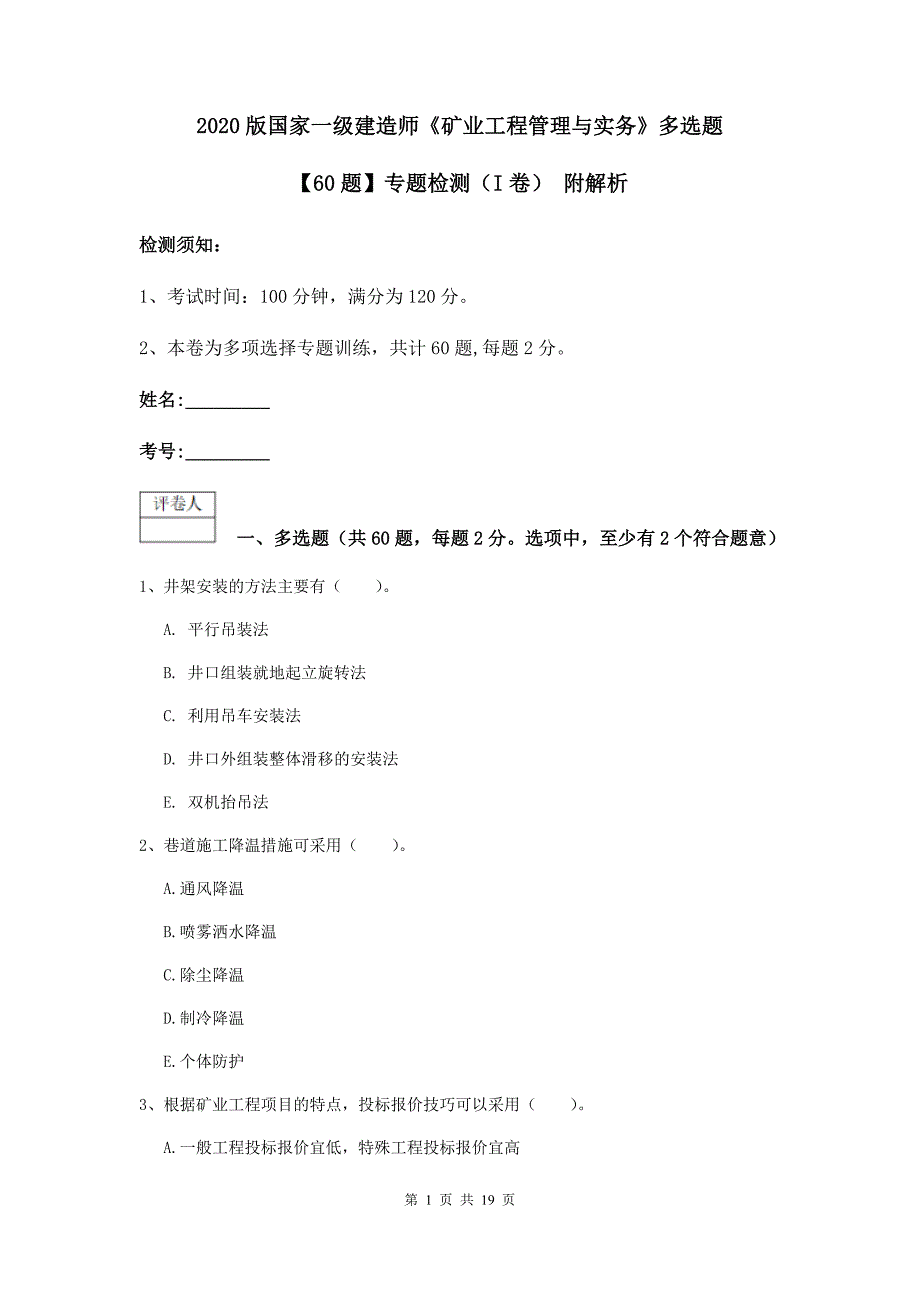 2020版国家一级建造师《矿业工程管理与实务》多选题【60题】专题检测（i卷） 附解析_第1页