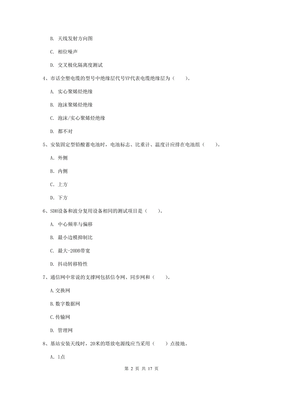 江门市一级建造师《通信与广电工程管理与实务》测试题（i卷） 含答案_第2页